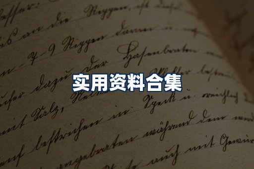 实用PDF资料展示